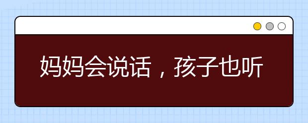 媽媽會說話，孩子也聽話