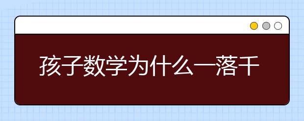 孩子數(shù)學(xué)為什么一落千丈