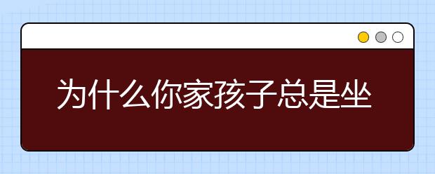 為什么你家孩子總是坐不住？