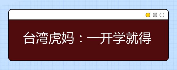 臺灣虎媽：一開學(xué)就得把孩子的習慣“盯”好了