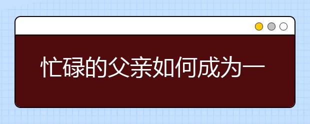 忙碌的父親如何成為一個好父親