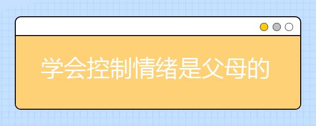 学会控制情绪是父母的必修课！