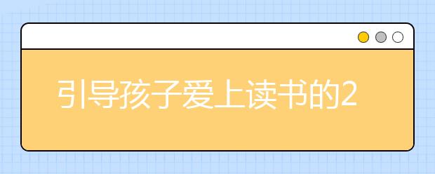 引导孩子爱上读书的28个策略