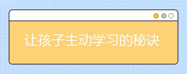 让孩子主动学习的秘诀都在这里！