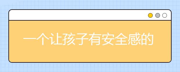 一個讓孩子有安全感的媽媽，有多重要！