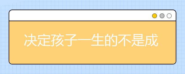 决定孩子一生的不是成绩，而是对时间的管理！