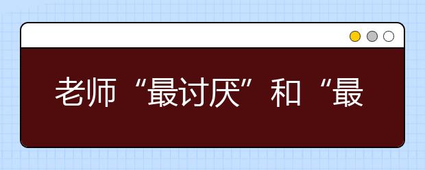 老師“最討厭”和“最喜歡”這幾類家長(zhǎng)！看看你是哪一類