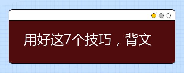 用好這7個(gè)技巧，背文言文就像玩王者榮耀一樣，讓人上癮吶