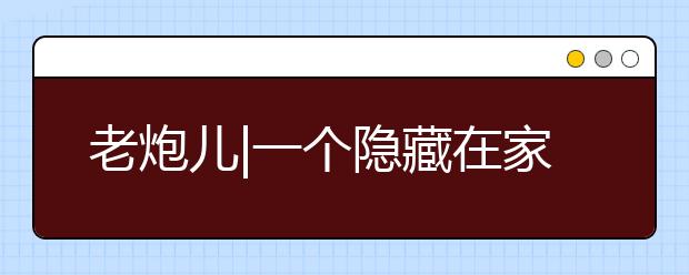 老炮儿|一个隐藏在家庭背后的真相