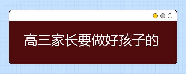 高三家长要做好孩子的坚强后盾 做有能耐的家长