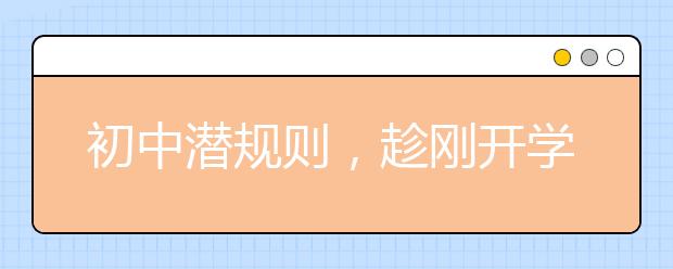 初中潛規(guī)則，趁剛開學(xué)，趕緊看！