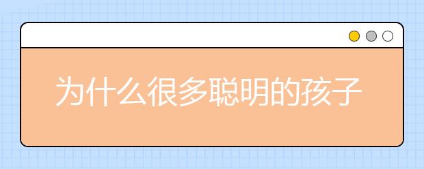 为什么很多聪明的孩子做作业磨磨蹭蹭？原因终于找到了！