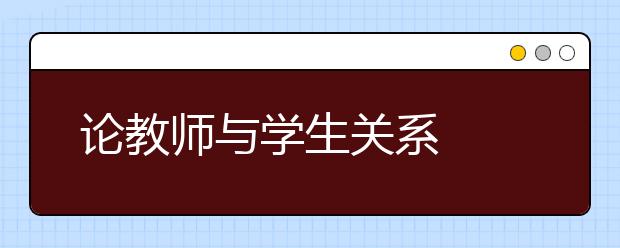 論教師與學(xué)生關(guān)系