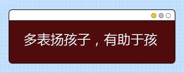 多表?yè)P(yáng)孩子，有助于孩子成長(zhǎng)