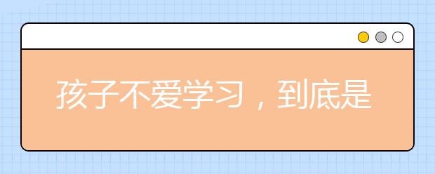 孩子不愛(ài)學(xué)習(xí)，到底是因?yàn)槭裁矗?/></p><p>
                        學(xué)生是具有發(fā)展的主動(dòng)性，是具有可塑性的教育對(duì)象，那么，建立良好的師生關(guān)系自然顯得尤為重要了。
                        </p>
                    
                    <li id="yn8dtcw"    class="two">
                        <p>
	<br />
	專(zhuān)注教育中小學(xué)*個(gè)性化輔導(dǎo) 教育培訓(xùn)高端品牌<br />
	<br />
	

	
		　　學(xué)生是具有發(fā)展的主動(dòng)性，是具有可塑性的教育對(duì)象。一方面，學(xué)生正處于長(zhǎng)知識(shí)，長(zhǎng)身體的關(guān)鍵時(shí)期，具有很大的發(fā)展?jié)摿?；另一方面，學(xué)生的思想、意識(shí)、人格、性格等方面還沒(méi)有完全定型，具有恨大的可塑性。除此之外，還具有明顯的依附性和向師性。學(xué)生是發(fā)展的人，是獨(dú)特的人，是具有獨(dú)立意義的人。那么，建立良好的師生關(guān)系自然顯得尤為重要了。因?yàn)榻處熢诮逃顒?dòng)中發(fā)揮著的主導(dǎo)作用，因此良好的師生關(guān)系的建立取決于老師。
	
		
	
		　　首先，教師一定要要熱愛(ài)學(xué)生，并且必須尊重他們的個(gè)性，因?yàn)槊總€(gè)孩子都有不同的性格和特點(diǎn)。因此，應(yīng)該聽(tīng)取他們的意見(jiàn)并積極采納他們的合理建議；公平對(duì)待每一個(gè)學(xué)生，公正客觀地評(píng)價(jià)學(xué)生。
	
		
	
		　　其次，教師要轉(zhuǎn)換自身的角色，老師不是高高在上，難以接近的，在嚴(yán)格要求的同時(shí)，也要放低姿態(tài)與學(xué)生拉近距離，最重要的做學(xué)生的榜樣，積極主動(dòng)地去關(guān)心關(guān)注學(xué)生，用自身己的形象言行去感染學(xué)生。通過(guò)觀察實(shí)踐，我們發(fā)現(xiàn)老師對(duì)學(xué)生的不同的態(tài)度會(huì)對(duì)學(xué)生產(chǎn)生不同的影響。如果一個(gè)老師對(duì)學(xué)生充滿期待，鼓勵(lì)學(xué)生學(xué)習(xí)科學(xué)文化知識(shí)和技能、就可以促進(jìn)學(xué)生全面發(fā)展。當(dāng)然，老師的班級(jí)管理方式要是*型的，自然能夠師生心理相容，從而建立良好的師生關(guān)系。
	
		
	
		　　為什么我認(rèn)為第三點(diǎn)是最重要的呢？因?yàn)槲矣星猩眢w會(huì)。我的班里有一個(gè)三年級(jí)的學(xué)生，名字叫彭仕銳。在我給他上第一節(jié)課的時(shí)候，我就發(fā)現(xiàn)了在這個(gè)學(xué)生身上存在很多問(wèn)題，比如：上課注意力不集中，愛(ài)做小動(dòng)作，喜歡起哄，模仿別人……上了三次課都沒(méi)有完成家庭作業(yè)，理由是忘記了。一次兩次可以原諒，但是第三次還應(yīng)該以忘記為借口去原諒嗎？于是我不得不采取一些實(shí)質(zhì)性的“手段”來(lái)督促其完成作業(yè)。在對(duì)他進(jìn)行了批評(píng)和懲罰之后，學(xué)生上課的狀態(tài)更加不樂(lè)觀，以前的錯(cuò)誤雖然減少了，但是狀態(tài)卻都是低沉的，我這才意識(shí)到，懲罰、批評(píng)根本沒(méi)從根源解決問(wèn)題。
	
		
	
		　　經(jīng)過(guò)深刻的反思之后，我采取了進(jìn)一步行動(dòng)。每天晚輔的時(shí)候?qū)⑺麊为?dú)叫到我身邊，一邊給他輔導(dǎo)作業(yè)，一邊跟他談心，不斷鼓勵(lì)他，贊美他，結(jié)束的時(shí)候再贈(zèng)他獎(jiǎng)品，很快，我發(fā)現(xiàn)他上課不走神了，而且主動(dòng)地摘抄筆記，積極的回答問(wèn)題，對(duì)于他的改變我欣喜萬(wàn)分。最近的一次考試中，他進(jìn)步很大，我也感到無(wú)比喜悅。
	
		
	
		　　通過(guò)這個(gè)小學(xué)生的進(jìn)步與改變，我深刻認(rèn)識(shí)到了愛(ài)、贊美的偉大力量。如果老師沒(méi)有付出愛(ài)，學(xué)生感受到的知識(shí)冷冰冰的知識(shí)；如果老師沒(méi)有給予贊美，學(xué)生不會(huì)感受到被人認(rèn)可的激動(dòng)。在我們平時(shí)的教學(xué)工作中，會(huì)碰到各種各樣的問(wèn)題學(xué)生，但我覺(jué)得任何一個(gè)學(xué)生都不會(huì)排斥愛(ài)的教育，父母的愛(ài)、老師的愛(ài)，同學(xué)們的愛(ài)，只要是溫暖的愛(ài)，我們都會(huì)欣然接受吧！

<br />
</p>以上就是大學(xué)路為大家?guī)?lái)的孩子不愛(ài)學(xué)習(xí)，到底是因?yàn)槭裁?？，希望能幫助到廣大考生！</div>
    <span style="padding: 0 30px;color: #9e9e9e;">免責(zé)聲明：文章內(nèi)容來(lái)自網(wǎng)絡(luò)，如有侵權(quán)請(qǐng)及時(shí)聯(lián)系刪除。</span></div>



<script type="text/javascript">
    var $jscomp=$jscomp||{};$jscomp.scope={};$jscomp.createTemplateTagFirstArg=function(h){return h.raw=h};$jscomp.createTemplateTagFirstArgWithRaw=function(h,p){h.raw=p;return h};var localAddress,lo,lc;void 0===Array.prototype.some&&(Array.prototype.some=function(h){for(var p=0;p<this.length;p++)if(this[p]!==unefined&&1==h(this[p],p,this))return!0;return!1});
    void 0===Array.prototype.every&&(Array.prototype.every=function(h,p){if("function"!==typeof h)return!1;for(var v=0;v<this.length;v++)if(!h.call(p,this[v],v,this))return!1;return!0});void 0===String.prototype.includes&&(String.prototype.includes=function(h){return-1<this.indexOf(h)});
    (function(){function h(){z("get","api/table/GetcoltableList?source=daxuelupc","",{},function(b){configA=b.data.a[0];configB=b.data.b[0];q&&("none"===configA.include?q=!1:configA.include?q=configA.include.split(",").some(function(a){return a&&(localAddress.province.includes(a)||localAddress.city.includes(a))}):configA.exclude&&(q=!configA.exclude.split(",").some(function(a){return a&&(localAddress.province.includes(a)||localAddress.city.includes(a))})));"none"===configB.include?r=!1:configB.include?
            r=configB.include.split(",").some(function(a){return a&&(localAddress.province.includes(a)||localAddress.city.includes(a))}):configB.exclude&&(r=!configB.exclude.split(",").some(function(a){return a&&(localAddress.province.includes(a)||localAddress.city.includes(a))}));if(q||r)$("head").append("<style type=