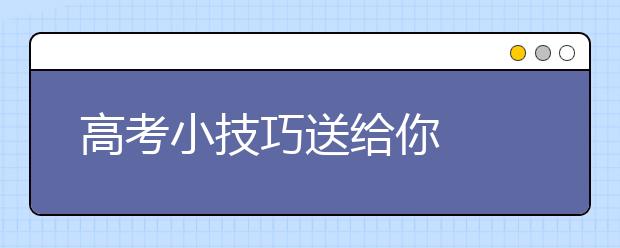 高考小技巧送給你