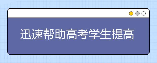 迅速幫助高考學(xué)生提高生物成績(jī)的方法