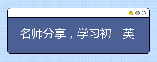 名師分享，學(xué)習(xí)初一英語的好方法