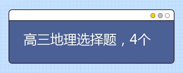 高三地理選擇題，4個(gè)小技巧你知道嗎？