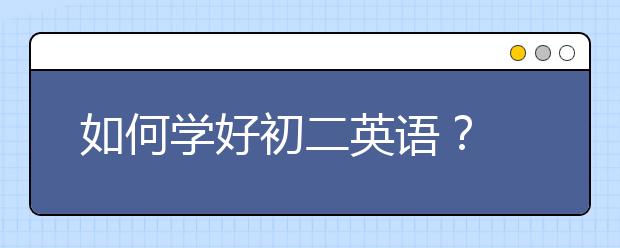 如何學(xué)好初二英語？