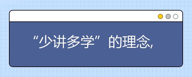 “少講多學(xué)”的理念,能否改變學(xué)生的習(xí)慣？