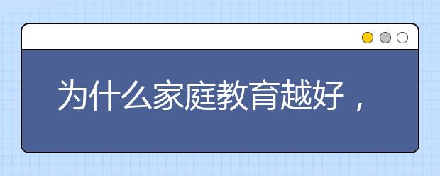 为什么家庭教育越好，孩子越优秀？