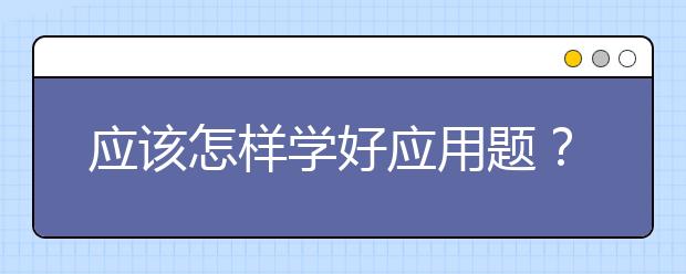 应该怎样学好应用题？