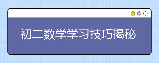 初二數(shù)學(xué)學(xué)習(xí)技巧揭秘