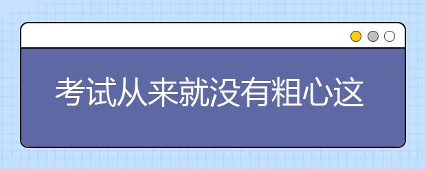 考試從來就沒有粗心這件事