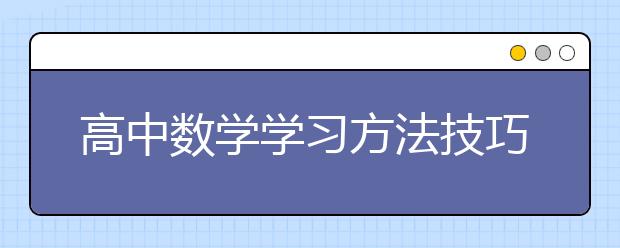 高中数学学习方法技巧