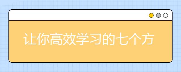 让你高效学习的七个方法