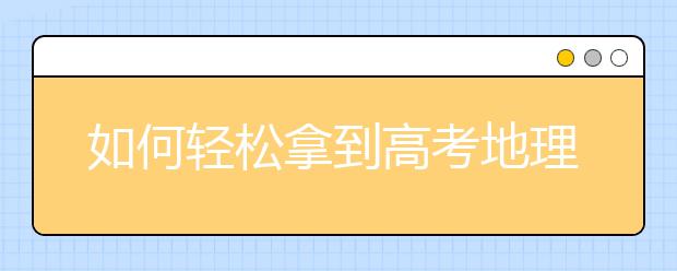 如何輕松拿到高考地理選修部分滿分？