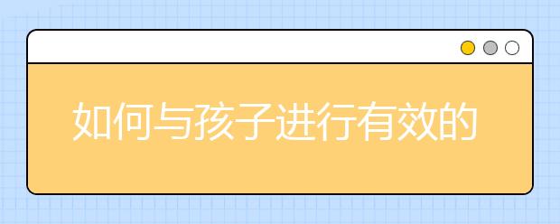 如何與孩子進行有效的溝通？