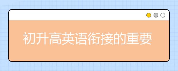 初升高英语衔接的重要性