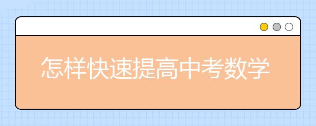 怎样快速提高中考数学的成绩