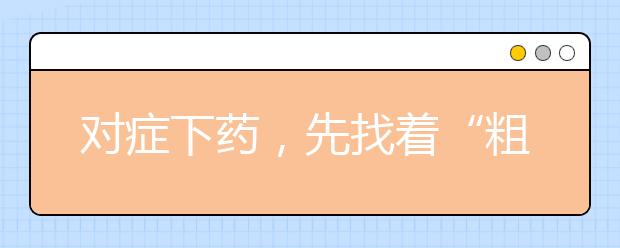 对症下药，先找着“粗心”背后的真实原因