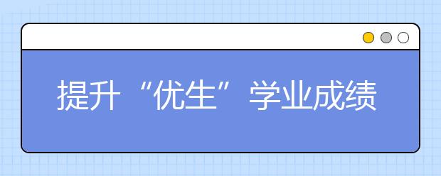 提升“优生”学业成绩的策略