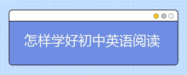 怎樣學(xué)好初中英語閱讀？