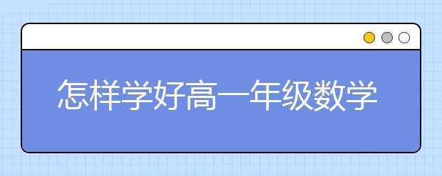 怎样学好高一年级数学