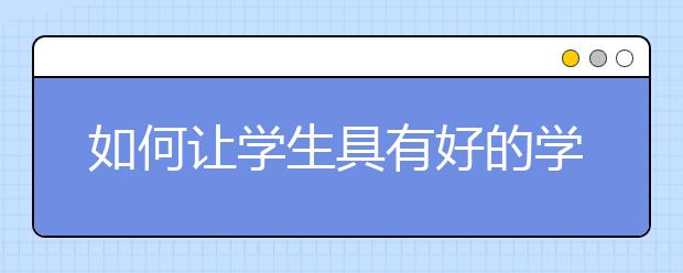 如何让学生具有好的学习习惯？