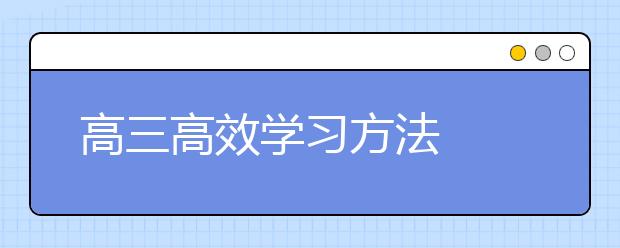 高三高效学习方法