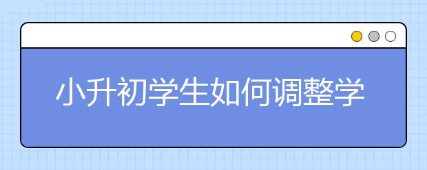 小升初学生如何调整学习状态