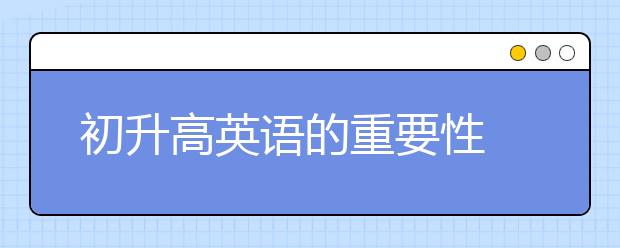 初升高英语的重要性