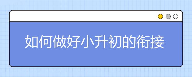 如何做好小升初的衔接？