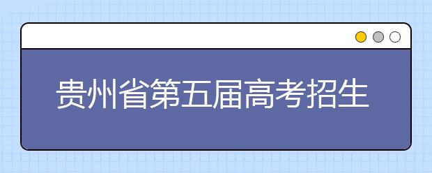 贵州省第五届高考招生志愿填报咨询会将于6月24日举行!