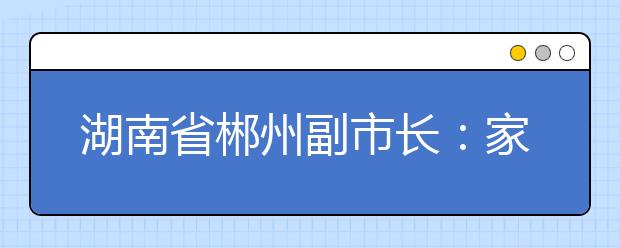 湖南省郴州副市长：家有中高考学生的民警放一周“陪考假”!