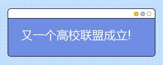 又一个高校联盟成立!清华、北大等知名高校加盟!