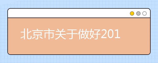 北京市关于做好2019年本市高考组织保障工作的通告!
