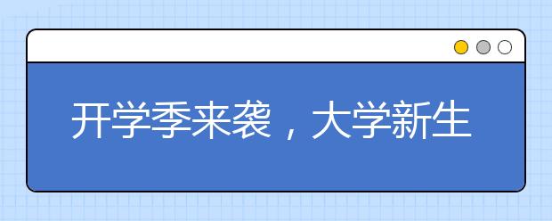 開學(xué)季來襲，大學(xué)新生報(bào)到需提防這些騙局！