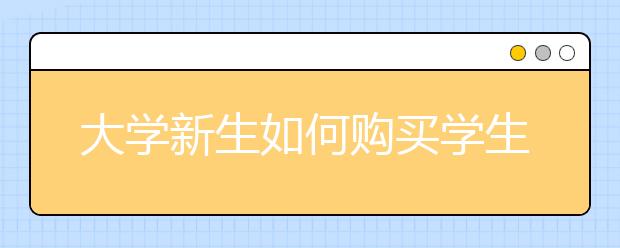 大學(xué)新生如何購買學(xué)生票？這份購票攻略請收好！